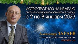 Астропрогноз на неделю с 2 по 8 января 2023 года - от Александра Зараева