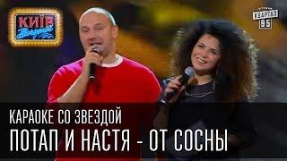 Караоке со звездой - Потап и Настя - От сосны - Вечерний Киев 26 декабря 2014г.