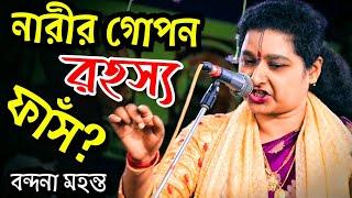 নারীর গোপন রহস্য ফাঁস ? সুর-সম্রাজ্ঞী কুমারী বন্দনা মহন্ত/Bondhana Mohanta | Radhe Media