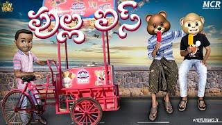 Hi Funmoji | Pulla ICE | Ice Cream | Summer Special | Middle Class Raju | 2023 Telugu Comedy Video