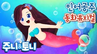 인어공주 | 동화뮤지컬 | 공주이야기 | 푸른바다의 전설 | 너무나 슬프고 아름다운 인어공주 이야기 | 주니토니 by 키즈캐슬