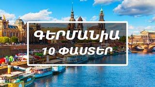 10 Հետաքրքիր փաստեր Գերմանիայի մասին