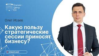 Почему стратегические сессии стали так популярны? Какую пользу они приносят бизнесу?