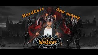 WOW SIRUS X1 HARDCORE НОВЫЙ ШАМАН НОВАЯ ИСТОРИЯ