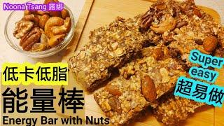 [ENG/中文] 果仁能量棒|Energy Bar Nuts|燕麥棒 燕麦棒|自制|健康低糖低脂|運動前後|小吃|零食|減肥|香蕉|花生醬|簡易食譜食谱|快速|snack| peanut butter