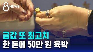 "돌 반지 43만 원" 금값 또 사상 최고치…금으로 돈 몰리는 이유 / SBS 8뉴스