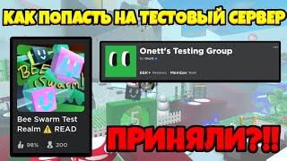 Как попасть на тесты? | BEE SWARM SIMULATOR