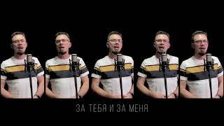 Воспою любовь Христа | Acapella