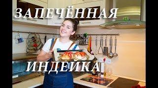 Филе индейки в духовке. Как приготовить филе индейки вкусно на ужин. Рецепт индейки.