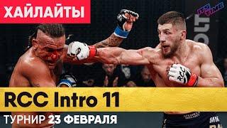 Лучшие Моменты RCC INTRO 11 | Рагозин - Гимараеш | Гордеев - Брито | Медведев - Хамзин | 23 Февраля