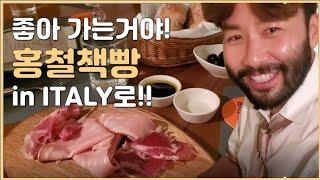 예약 대란이라는 홍철책빵 in ITALY. 요즘 가장 핫한 신상 식당, 제가 한번 가봤습니다!! (feat. 가기전에 보고 가면 좋을 만한 꿀팁 포함)