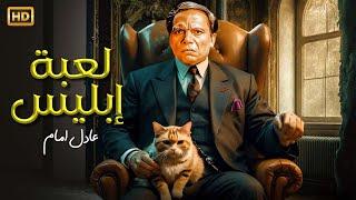 حصريا فيلم الاثارة والاكشن - لعبة ابليس - بطولة الزعيم عادل امام