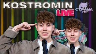 Kostromin. Live-концерт. Страна FM