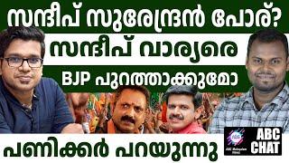 സന്ദീപ് വാര്യരെ ഭീഷണിപ്പെടുത്തിയോ സുരേന്ദ്രൻ?! | ABC MALAYALAM NEWS | ABC CHAT | 08-11-2024