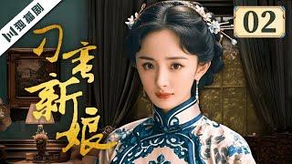 ENG【FULL】EP02 刁蛮新娘（杨幂/李东学/孙坚/王琳/田丽 ）