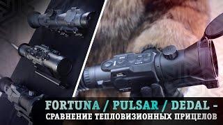 FORTUNA.ARMY - тепловизионные прицелы, тепловизоры для охоты, дешевый тепловизор