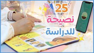 25 نصيحة للمدرسة و الجامعة - أقوى بداية للعام الدراسي الجديد 