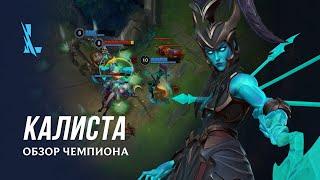 Обзор чемпиона: Калиста | Игровой процесс League of Legends: Wild Rift