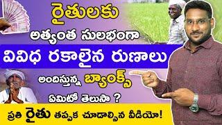 Farmers Loan In Telugu - Best Banks For Agricultural Loan | How To Get Farmer Loans | Kowshik Maridi