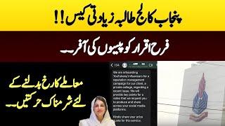 Punjab College Case Main Farah Iqrar Ko  Paison ki Offer..