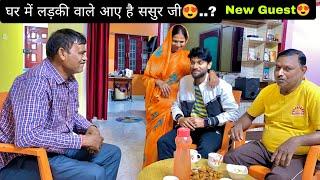 घर में लड़की वाले आए हैं ससुर जी ..? || New Guest 