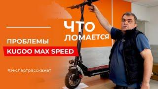 ПРОБЛЕМЫ электросамоката Kugoo Max Speed