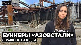 В подземельях «Азовстали». Что осталось от завода | МИРНЫЕ