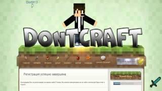 ОТКРЫТИЕ ИГРОВЫХ СЕРВЕРОВ DontCraft