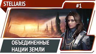 Stellaris: прохождение за людей #1 [Ironman]