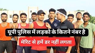 यूपी पुलिस भर्ती में लड़को के कितने नंबर है सभी से पूंछा आज |#uppcutoff #uppolicerecruitment