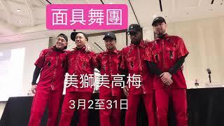 JABBAWOCKEEZ 面具舞團澳門美獬美高梅駐場表演