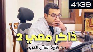 ذاكر معي study with me ️ - خمس ساعات مذاكرة ودردشة وفاصل اكل - مع تلاوة القرآن ️ ( ادرس معي 2 )