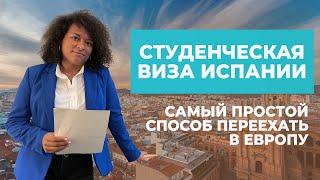 СТУДЕНЧЕСКАЯ ВИЗА ИСПАНИИ | ПРОСТОЕ ВНЖ ЕВРОПЫ | Все этапы на май 2022.