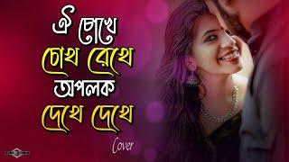 ঐ চোখে চোখ রেখে অপলক দেখে দেখে Oi Chokhe Chokh Rekhe - Ki Jadu Korecho COVER Huge Studio -Ayna Ghor