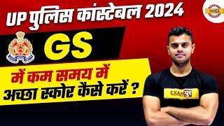 UP POLICE GS STRATEGY 2024 | UP POLICE CONSTABLE GS STRATEGY 2024 | UP CONSTABLE GS STRATEGY 2034