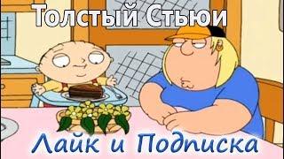 Гриффины прикол 161:Толстый Стьюи