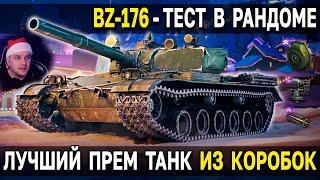 BZ-176 - ОБЗОР, ТЕСТ, ГАЙД  САМЫЙ ИНТЕРЕСНЫЙ ПРЕМ ТАНК из новогодних коробок 2023 World of Tanks