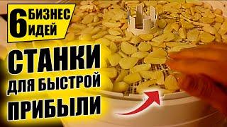 ТОП-6 БЫСТРО ОКУПАЕМЫХ СТАНКОВ ДЛЯ МИНИ ПРОИЗВОДСТВА! Оборудование для бизнеса 2021! Бизнес идеи