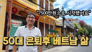 50대에 은퇴하고 7500만원 들고 동남아 와서 지금은 이만큼 있어요