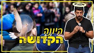 מתן פרץ סטנדאפ - היונה הקדושה.