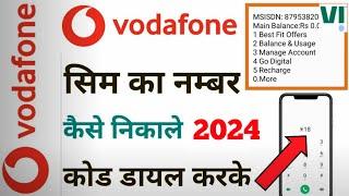 vodaphone ka number kaise nikale 2024 | vodafone ka number kaise nikale by code