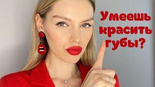 Как правильно красить губы темной помадой?