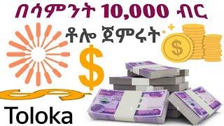 #how_to_make_money_online by #toloka || ቀጥታ #በባንክ የሚከፍል በሳምንት ከ2000 እስከ 10,000 ብር አሁን  በቶሎ ጀምሩት