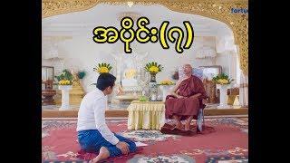 ပါေမာကၡခ်ဳပ္ဆရာေတာ္ႀကီးႏွင့္ ေနေရႊေသြးေအာင္တို႔၏ ဗုဒၶဓမၼဆိုင္ရာအေမးအေျဖ - အပိုင္း (၇)