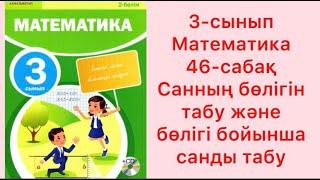 3-сынып Математика 46-сабақ Санның бөлігін табу және бөлігі бойынша санды табу