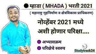 Mhada bharti 2021 | म्हाडा भरती परिक्षा अभ्यासक्रम व परीक्षेचा स्वरुप | Mhada recruitment 2021