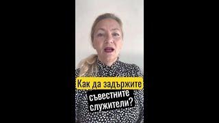 Как да задържите съвестните служители?