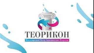 Международный Центр Академического Искусства ТЕОРИКОН