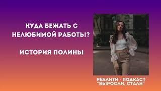 Реалити 3.1 / Куда бежать с нелюбимой работы? / История Полины