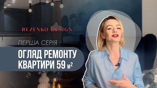 ОГЛЯД РЕМОНТУ КВАРТИРИ 59 м.кв. Перша серія